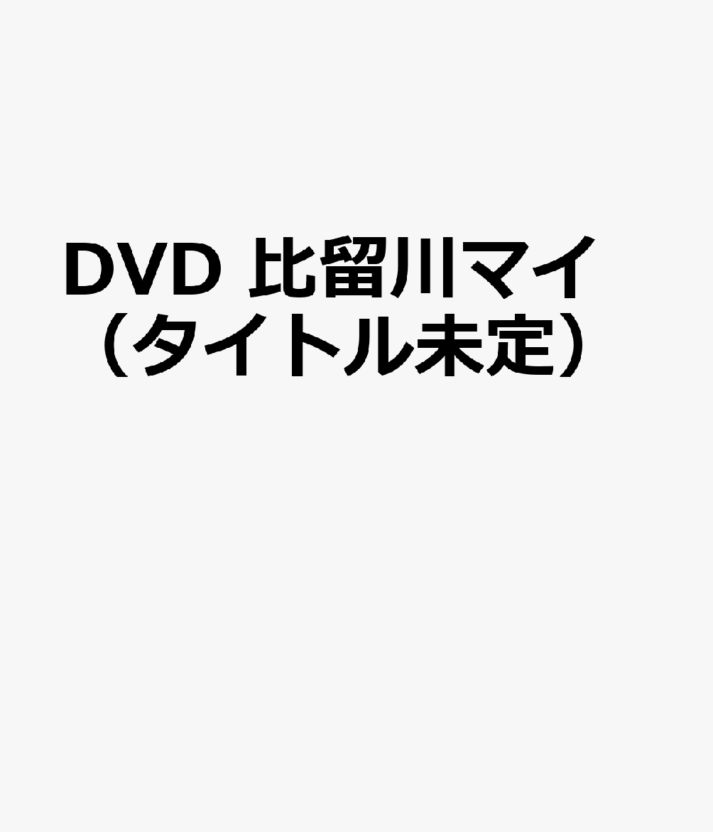DVD 比留川マイ（タイトル未定）