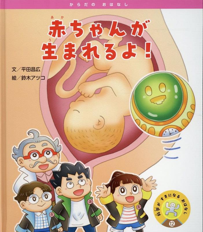 赤ちゃんが生まれるよ！