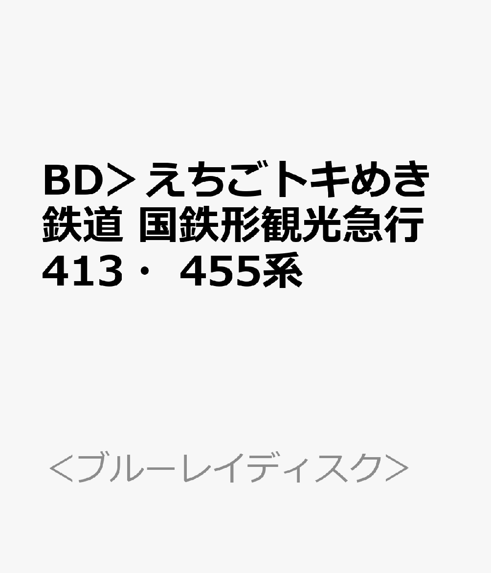BD＞えちごトキめき鉄道 国鉄形観光急行413・455系