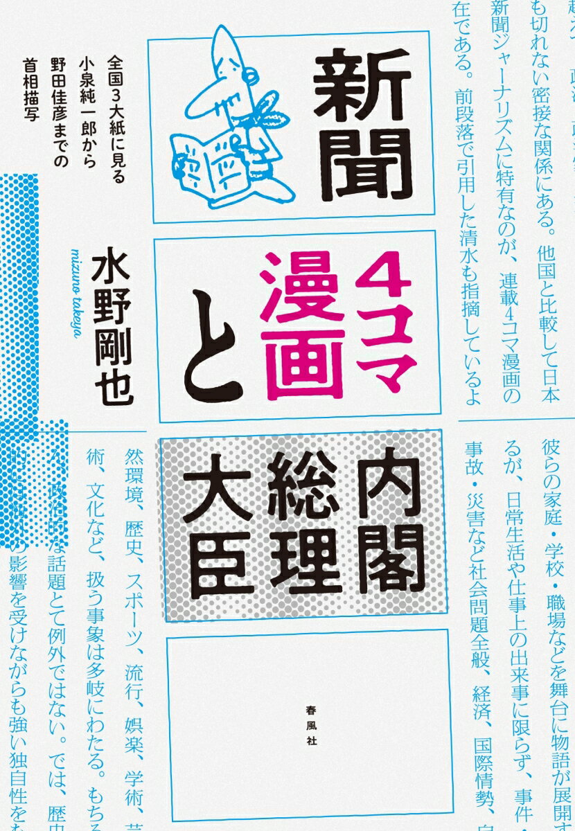 新聞4コマ漫画と内閣総理大臣 全国3大紙に見る小泉純一郎から野田佳彦までの首相描写 [ 水野剛也 ]