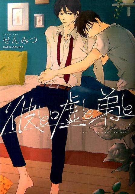 彼と嘘と弟と