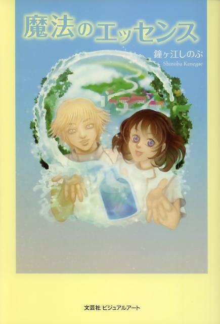 魔法のエッセンス