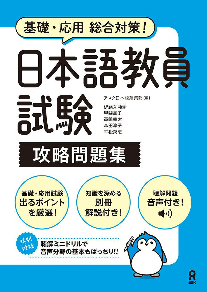 [音声DL] 日本語教員試験 攻略問題集