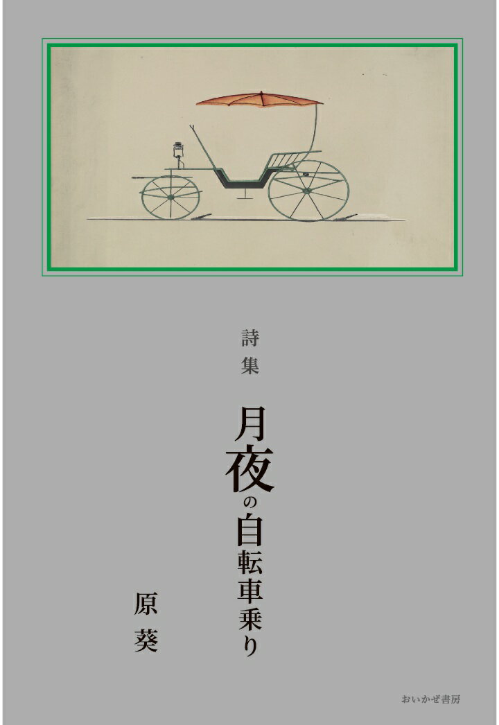 【POD】詩集 月夜の自転車乗り（おいかぜ書房）