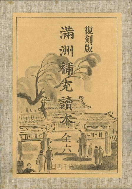 【バーゲン本】満州補充讀本　全六　復刻版