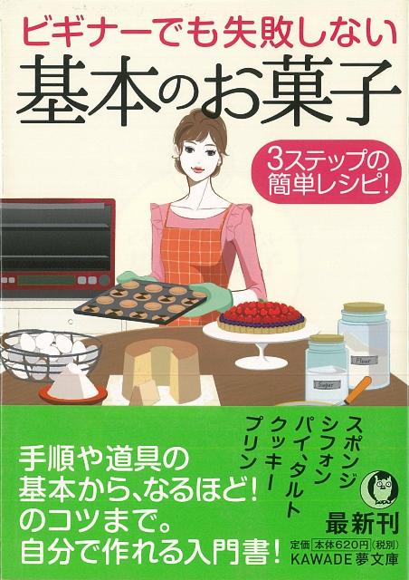 【バーゲン本】ビギナーでも失敗しない基本のお菓子ーKAWADE夢文庫