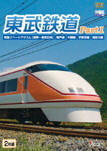 ビコム ワイド展望::東武鉄道Part1 特急スペーシアけごん(伊勢崎線、日光線)、亀戸線、大師線、宇都宮線、鬼怒川線 [ (鉄道) ]