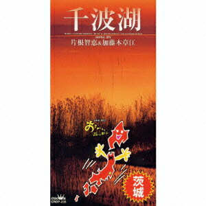 NHK BS2「おーい,ニッポン」茨城県の歌～千波湖 [ 片根智恵/加藤木章江 ]