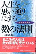 人生を思い通りにする数の法則