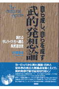 武的発想論