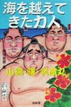 海を越えてきた力人