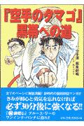 『空手のタマゴ』黒帯への道