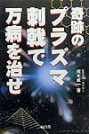 奇跡のプラズマ刺戟で万病を治せ