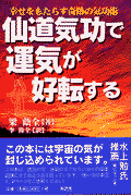 仙道気功で運気が好転する