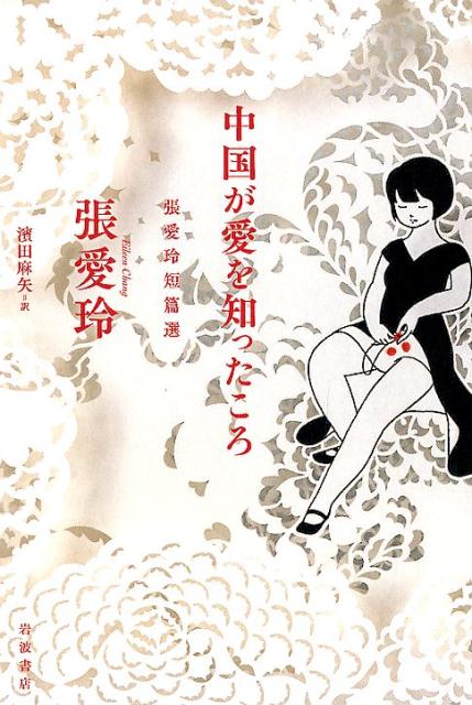 中国が愛を知ったころ　張愛玲短篇選