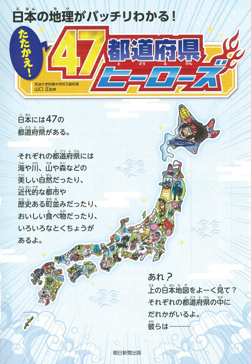 たたかえ！47都道府県ヒーローズ　日本の地理がバッチリわかる！ [ 朝日新聞出版編 ]