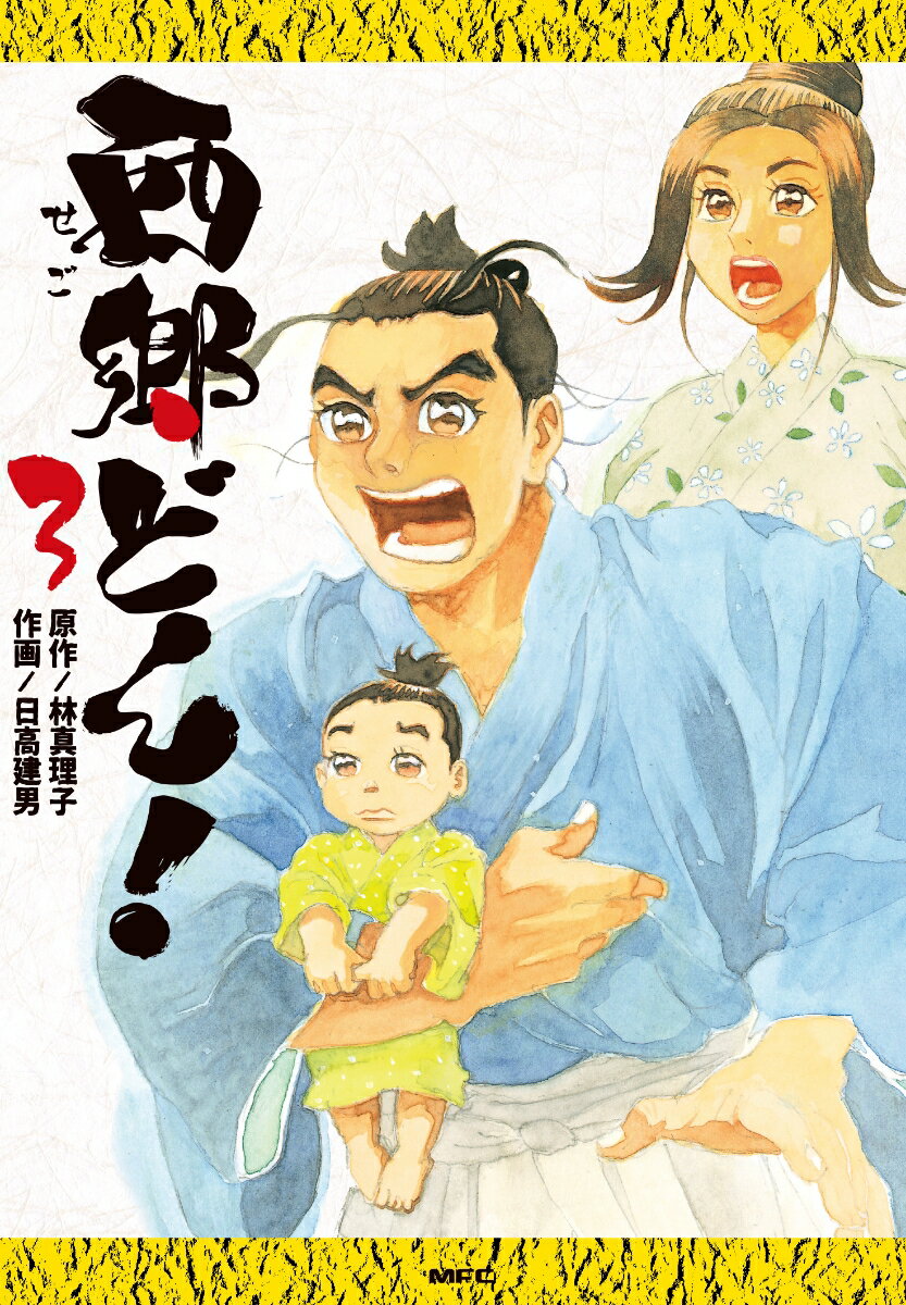 西郷どん！ 3巻
