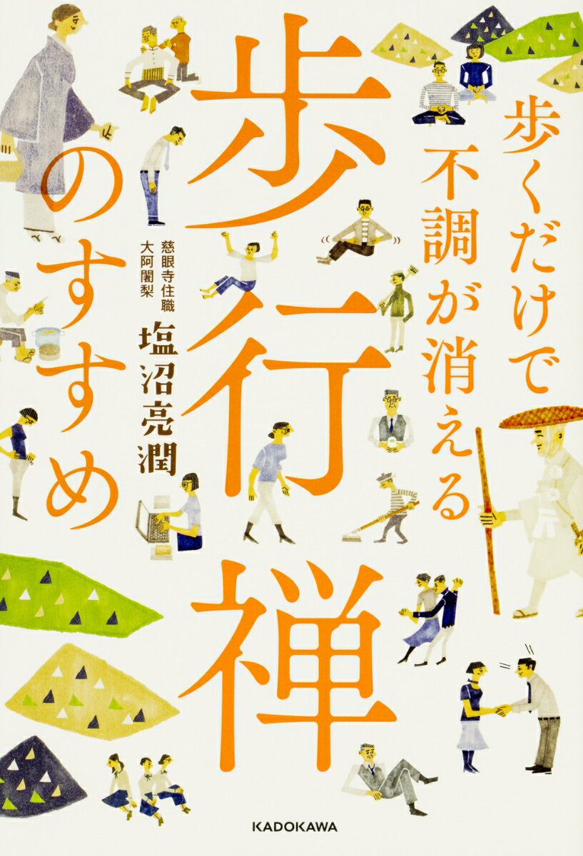 歩くだけで不調が消える 歩行禅のすすめ [ 塩沼　亮潤 ]