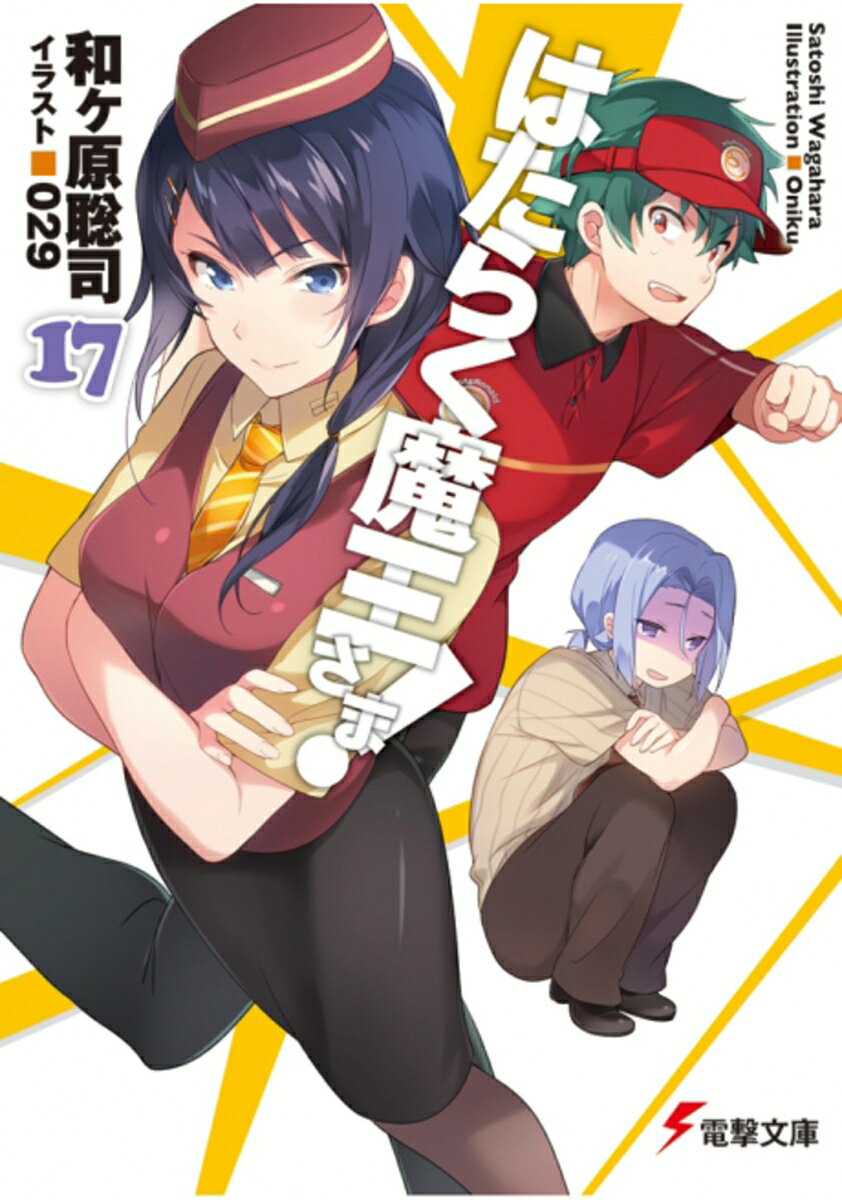 はたらく魔王さま！17 （電撃文庫） [ 和ヶ原　聡司 ]