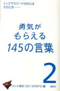 勇気がもらえる145の言葉2　トップアスリート109人はそのとき・・・・・・