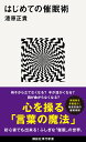 はじめての催眠術 （講談社現代新書） 