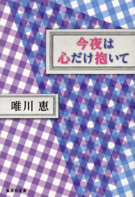 今夜は心だけ抱いて