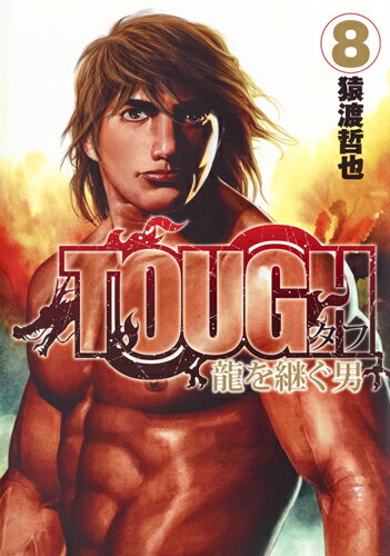 TOUGH 龍を継ぐ男 8