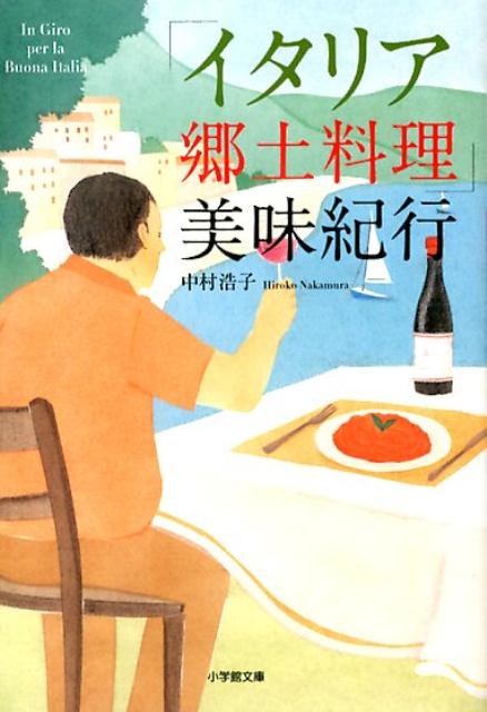 「イタリア郷土料理」美味紀行