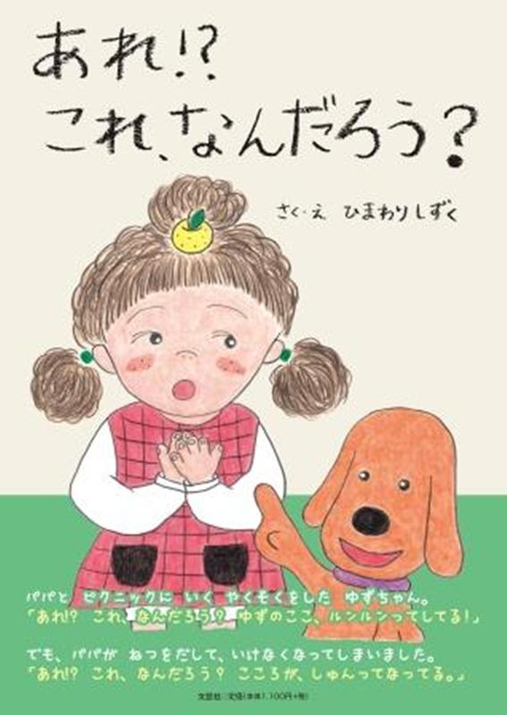 あれ！？これ、なんだろう？