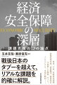 課題を熟知した専門家が一堂に会し、問題点を解明。敗戦後、経済と軍事が完全に遮断されてきた日本。経済安全保障はこの遮断の克服を迫っているー。防衛省、防衛装備庁、経済産業省、警察庁、公安調査庁、さらに、防衛産業、商社と幅広い背景の専門家が参加し、軍事、宇宙、技術流出規制、防衛産業育成、武器輸出、秘密特許、学術界との関係、サイバー、インテリジェンス、米国の動向など、多角的に経済安全保障問題を捉え、改革を提言。