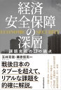 経済安全保障の深層 課題克服の12の論点 [ 玉井克哉 ]