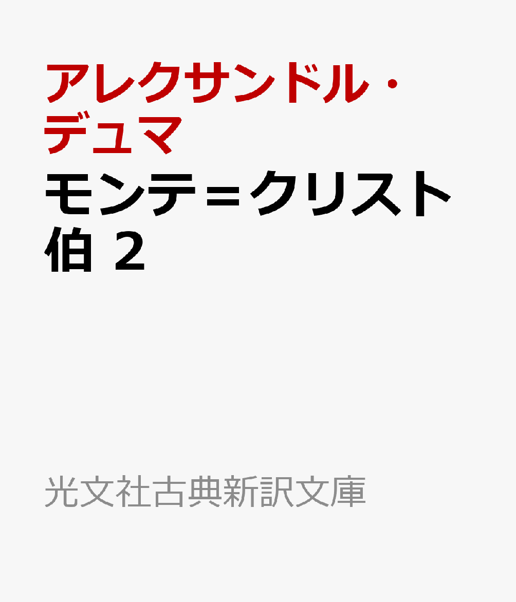 モンテ＝クリスト伯　2