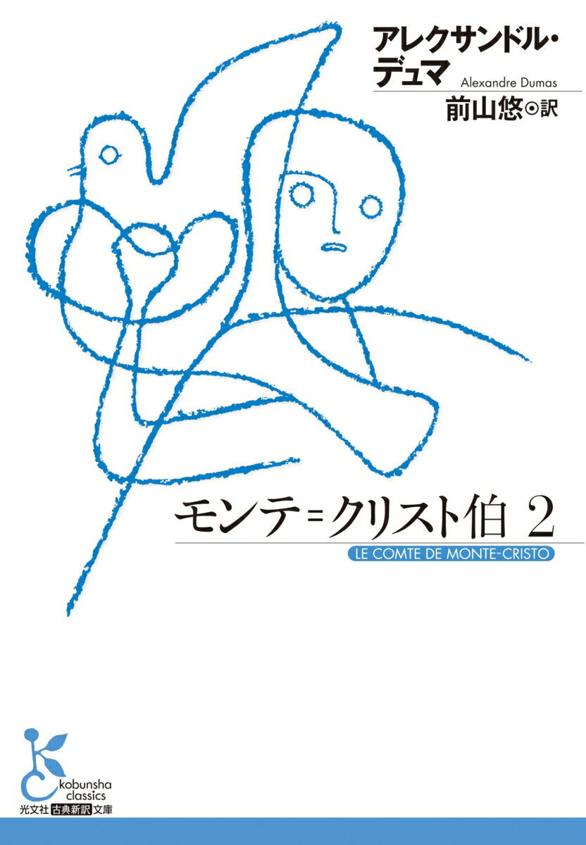 モンテ＝クリスト伯 2