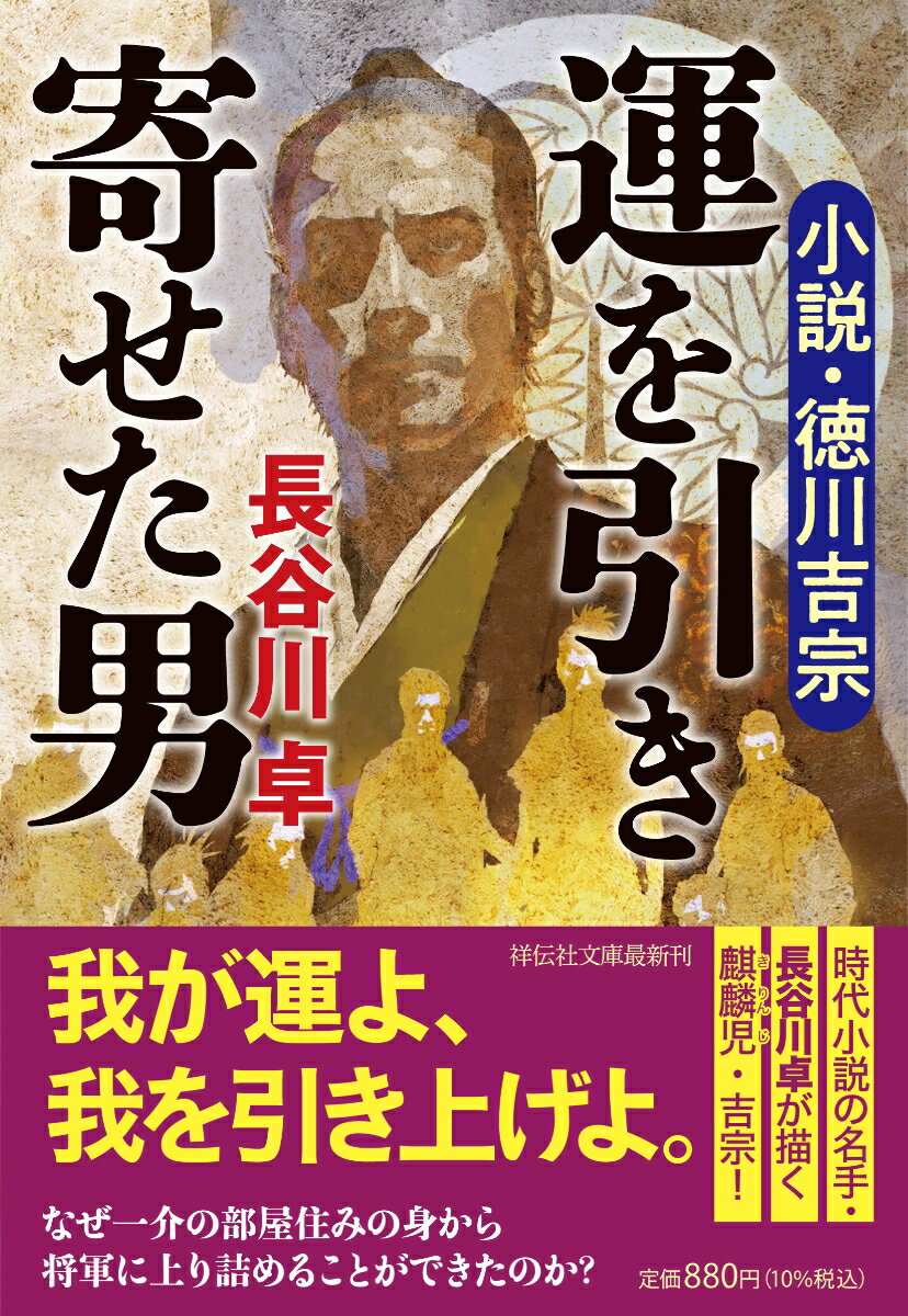 運を引き寄せた男 小説・徳川吉宗