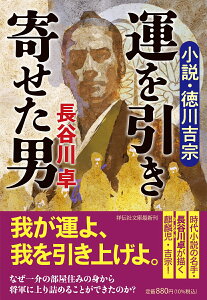 運を引き寄せた男　小説・徳川吉宗 （祥伝社文庫） [ 長谷川卓 ]