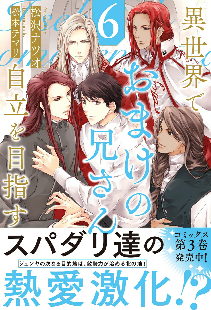 悪役令息になんかなりません！僕は兄様と幸せになります！（3） （アンダルシュノベルズ） [ tamura-k ]