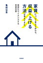 家賃について考えてみたら、収益を上げる方法が見えてきた。 家賃をサイエンスする空室対策 （単行本） [ 亀田 征吾 ]