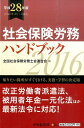 社会保険労務ハンドブック（平成28年版） [ 全国社会保険労務士会連合会 ]