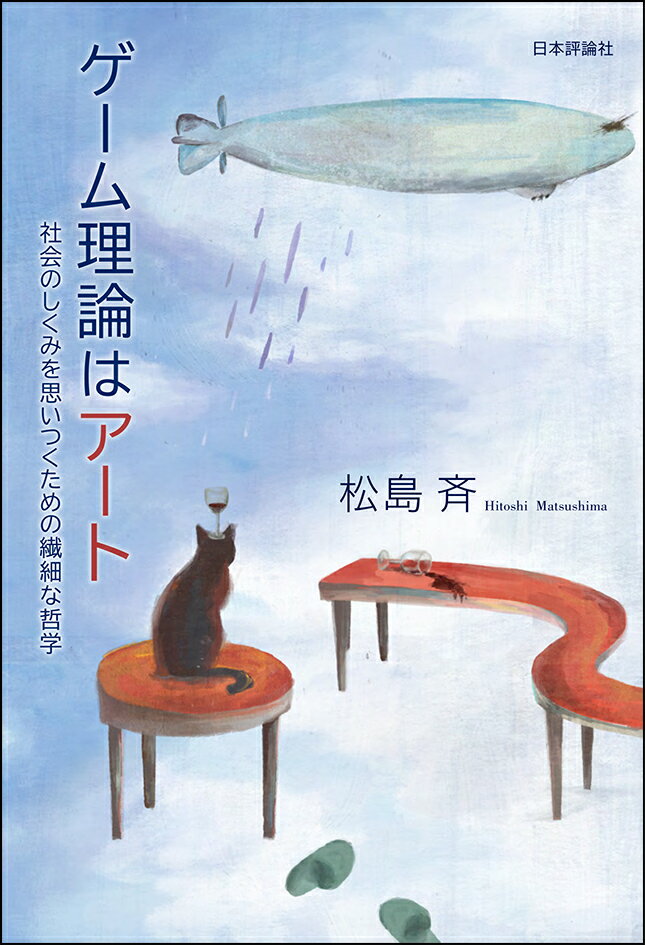 ゲーム理論はアート 社会のしくみを思いつくための繊細な哲学 [ 松島 斉 ]