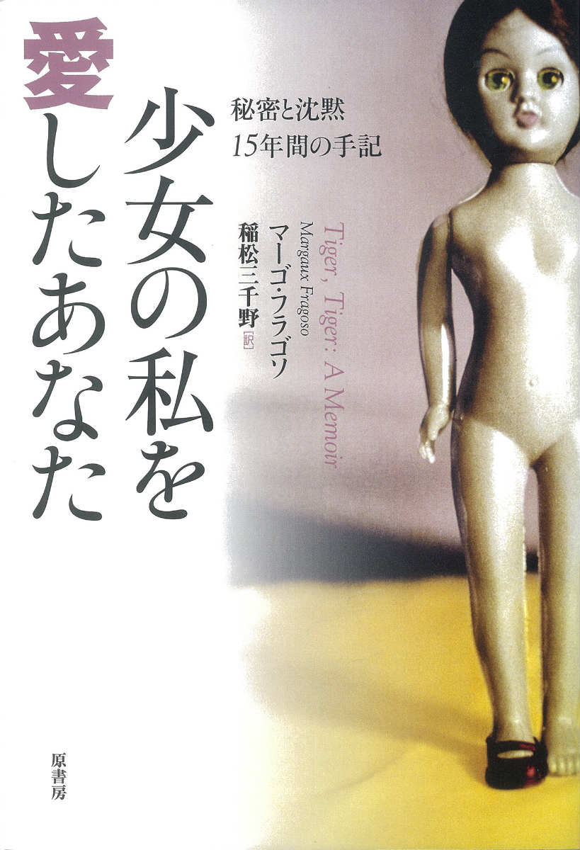 少女の私を愛したあなた