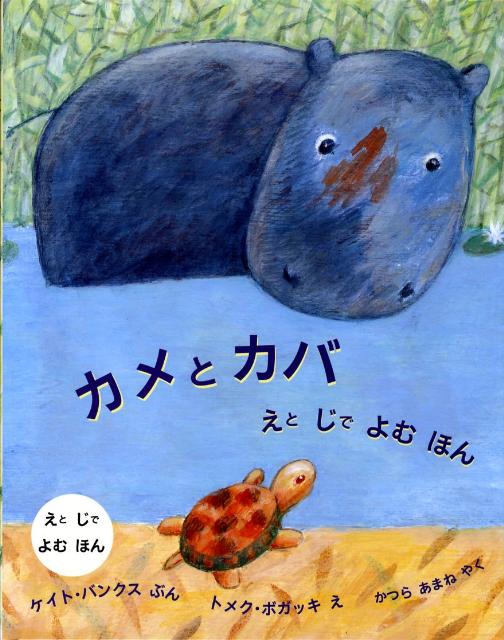 カメとカバ えとじでよむほん （児童図書館・絵本の部屋） 