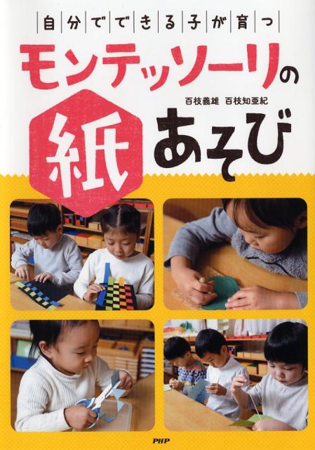 「自分でできる子」が育つモンテッソーリの紙あそび [ 百枝義雄 ]