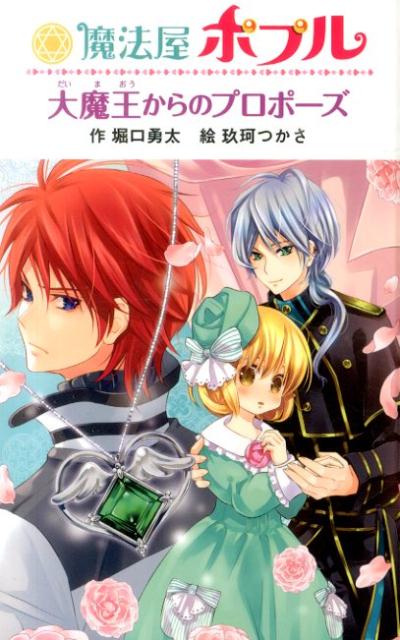 魔法屋ポプル大魔王からのプロポーズ