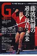 Gスピリッツ（vol．19） プロレス専門誌 特集：藤波辰爾／長州力／天龍源一郎／グラン浜田／ジプシ ...