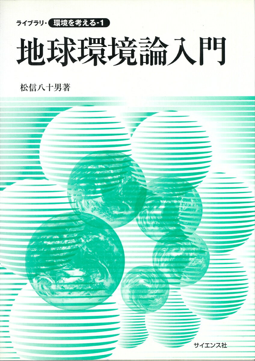 Engineering - 地球環境論入門 （ライブラリ環境を考える　1） [ 松信　八十男 ]