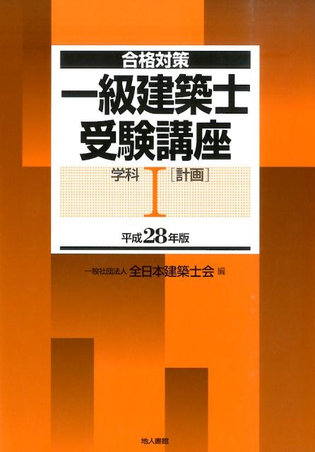 一級建築士受験講座（学科　1　平成28年版）