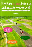 子どものココロを育てるコミュニケーション術