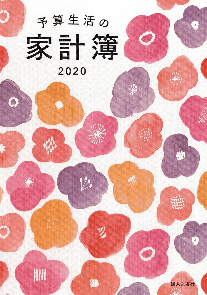 予算生活の家計簿 2020年版