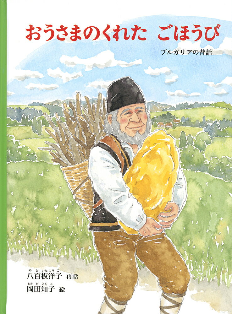 おうさまのくれた ごほうび
