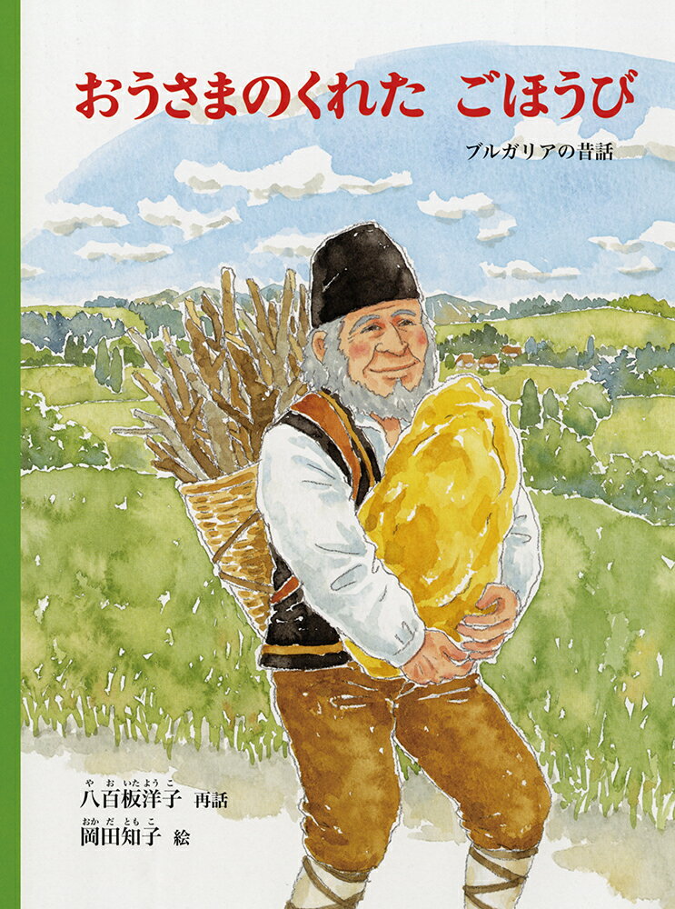 おうさまのくれた ごほうび